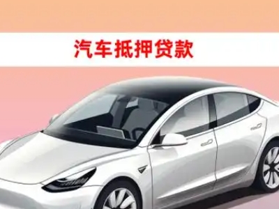 呼伦贝尔车抵贷的三种常见还款方式