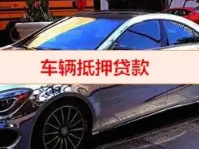 呼伦贝尔汽车抵押借款的额度如何确定？